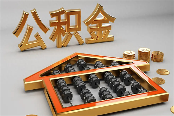 辽源提住房公积金条件（提去公积金条件）