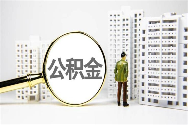 辽源封存公积金如何取（封存后的公积金怎么取）